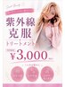 【夏限定】夏の紫外線克服トリートメント