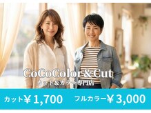 ココカラー アンド カット 樟葉店(CoCoColor&Cut)