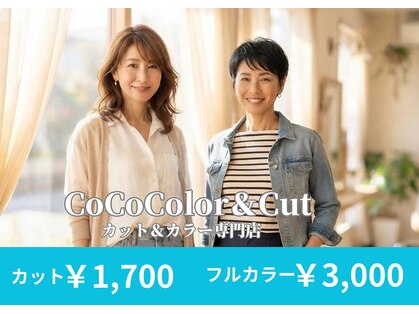 ココカラー アンド カット 樟葉店(CoCoColor&Cut)の写真