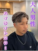 【大人男性必見】　ハイライトカラー
