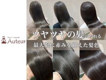 オートゥール(hair room Auteur)の雰囲気（艶&透明感カラーで魅力を最大限に引き出します◎[白髪染め]）