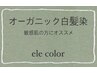 頭皮と髪に優しい【オーガニック全体白髪染】ロング　プラチナカラー付き