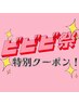 【ビビビ祭】サロンケア・ホームケアのスペシャルWケアカットコース