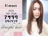 ☆しっかりストレート☆　【地毛風ストレート】　カット＋縮毛矯正