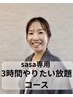 【ササ限定】3時間やりたい放題コース　１７０００円