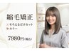 縮毛矯正＋カラー＋そろえるだけカット　スタイリング込　巻きもOK！