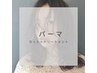 【パ―マ&レディースカット】