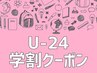 【学割U24】デザインカット＋シャンプー（スタイリング込み）