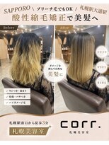 コール(corr.) ブリーチ毛対応酸性縮毛矯正
