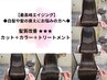 【最高峰エイジング】カット+METEOカラー+極上トリートメント