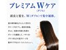 プレミアムＷケア