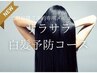 新規 【水素/根元３ｃｍ以内】白髪予防コース＋コラーゲン¥4,400→￥3,850