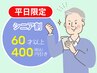 平日限定！　★シニア400円引き★