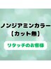 【カット無】ノンジアミン:2か月以内の根元のリタッチカラー　￥10000