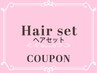 【☆竹内限定☆特別な日に華を◎】ヘアセット￥4950