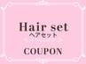 【☆竹内限定☆特別な日に華を◎】ヘアセット￥4400