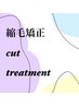 【ストレート】柔らかい質感を実現。酸性ストレート＋CUT＋クイックTR
