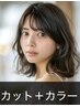 ［手触り＆光沢重視カラー］クリスタルカラー＋カット＋炭酸スパ12210⇒11550