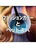 ファッションカラーとヘッドスパ（選べるシャンプーで洗い上げます）