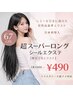 【超最上位品質】無加工毛シールエクステ 67cmスーパーロング 80本￥39200