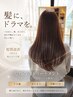 《あなた史上最高の髪質へ》髪にドラマをプレミアム縮毛矯正+カット