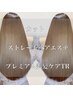 【美髪矯正】ストレートヘアエステ＋カット＋プレミアム美髪ケアTR　/23800