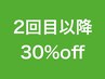 来店2回以上全メニュー３０％オフ