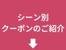 どれを選べばわからない方向けにシーン別のクーポンをご用意しています