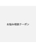 《なりたいスタイルからメニューが分からない方へ》お悩み相談クーポン