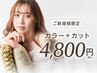 ★hairs 人気No.１★【ご新規様】 カラー+カット　4800円