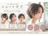 三浦限定☆大人世代へ☆　まとまるショートカット+透明感カラー+AujuaTR