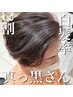 【高橋指名】初めてのトップのみ白髪ぼかし　施術時間3～3.5時間→￥18590