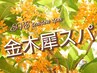 《10月限定☆金木犀スパ》カラー+EVEスパ+艶髪トリートメント