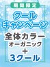 《期間限定》クールキャンペーン★全体オーガニックカラー+「3クール」