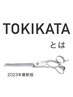 話題の『TOKIKATA』生え癖矯正・髪質改善 ※各メニューに追加の場合￥500