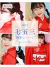 七五三/撮影プラン平日限定9800円