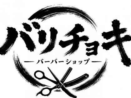 BARI CHOKI 船橋二和向台店【10/15 NEW OPEN（予定）】の写真