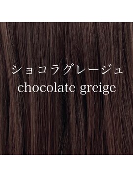 アールヘアー(ar hair) ショコラグレージュ