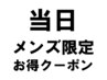 【当日限定】メンズカット+ヘアデトックス+マイクロバブル ￥11000⇒￥7000