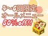 【4～6日限定】★ALLメニュー50％OFF！