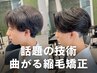 【OPEN記念】メンズカット+曲がる縮毛矯正 22900→18900［渋谷/メンズ］ 