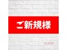【初回専用】税込合計10,000円以上のお会計　5%OFF