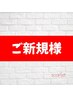 【初回専用】税込合計10,000円以上のお会計　5%OFF