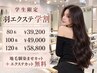 【羽エクステ】【学割U24】羽エクステ80本 /馴染ませ&エクステカット無料