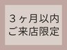 【前回から３ヶ月以内のご来店限定】 技術料金5000円以上で500円OFF★