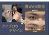 【第一印象UP】メンズ眉デザインワックス¥7150→¥6600│眉毛単品