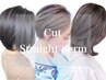 【シルエット調整に大人気】アイロン無しストレートパーマ+カット/￥11400