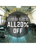 ★【社会人限定/山根限定】《オールメニュー20％off》　※フェード受付不可