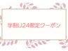 【学割U24Men's限定】おまかせokカット+イケメン艶カラー　¥5000
