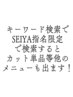 『SEIYA指名限定』カット×パーマ×ダウンパーマ